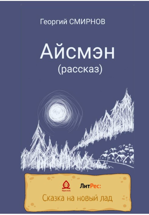 Айсмэн