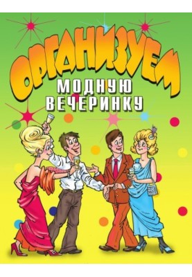 Організуємо модну вечірку