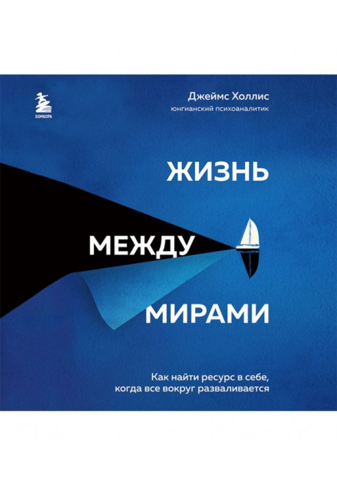 Жизнь между мирами. Как найти ресурс в себе, когда все вокруг разваливается