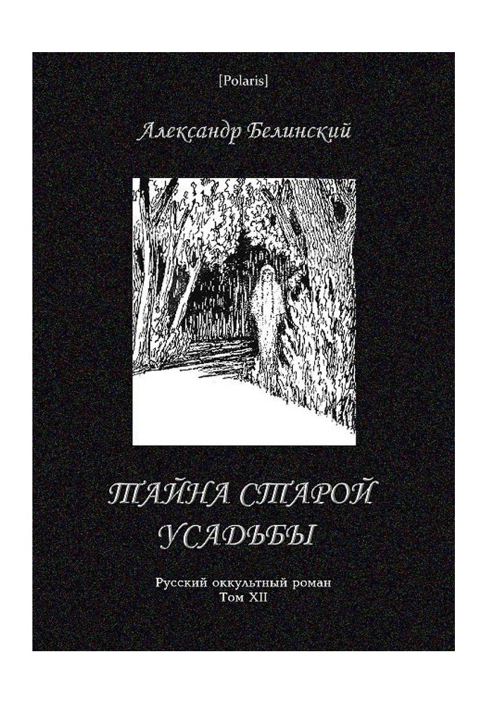 Таємниця старої садиби