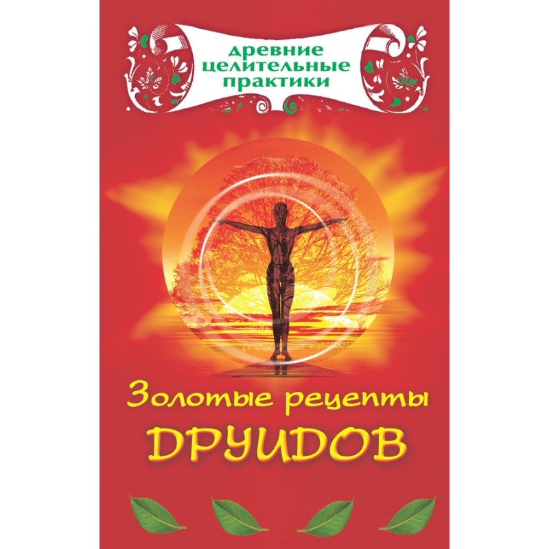 Золотые рецепты друидов