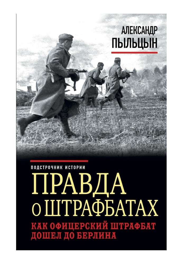 Правда о штрафбатах. Как офицерский штрафбат дошел до Берлина