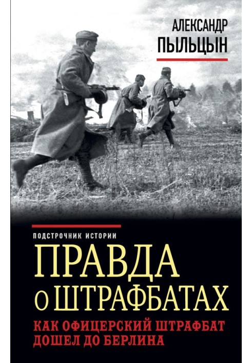 Правда о штрафбатах. Как офицерский штрафбат дошел до Берлина