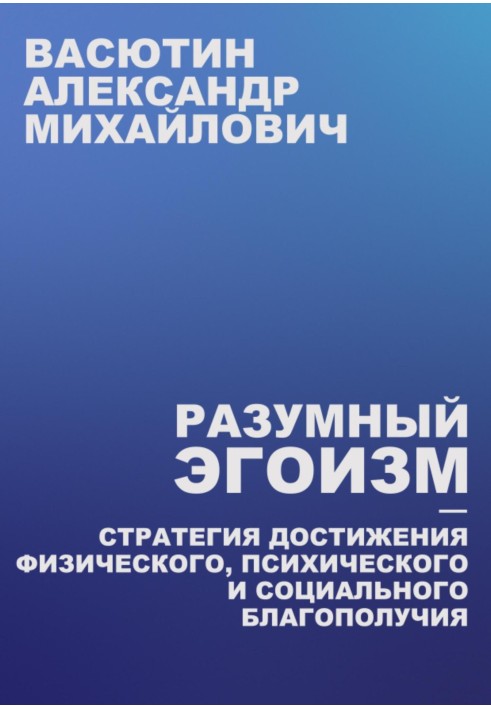 Розумний егоїзм – Стратегія досягнення фізичного, психічного та соціального благополуччя