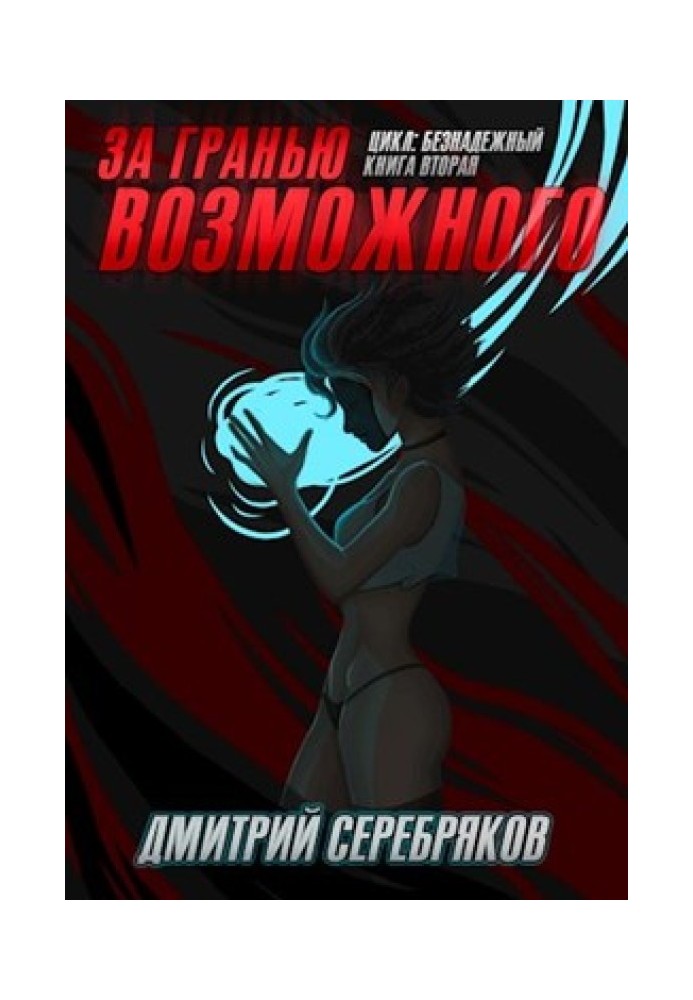 За гранью возможного