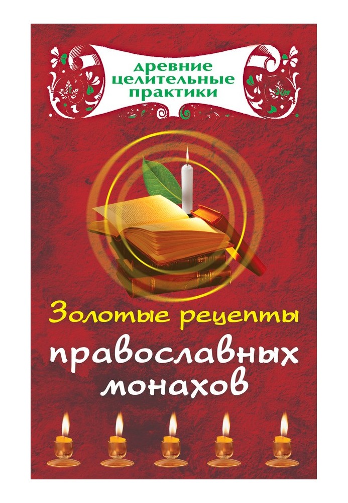 Golden recipes of Orthodox monks