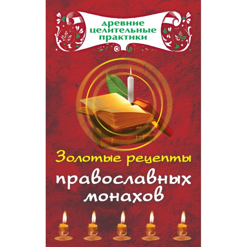 Золоті рецепти православних...
