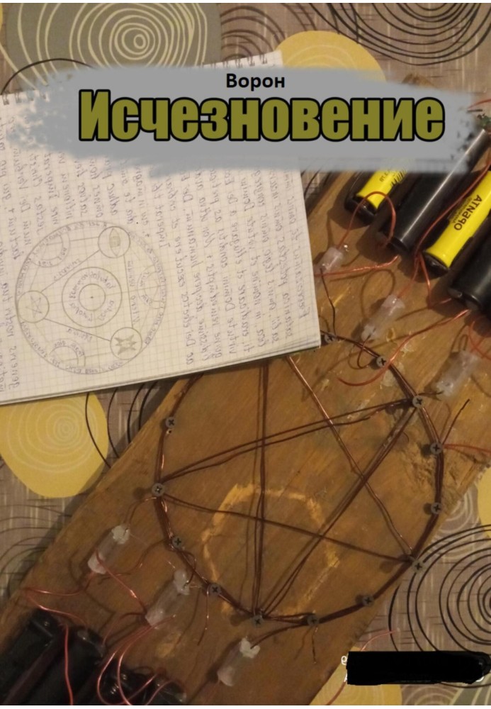 Исчезновение