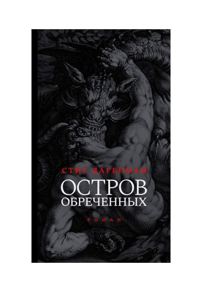 Остров обреченных