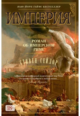 Empire. A novel about imperial Rome
