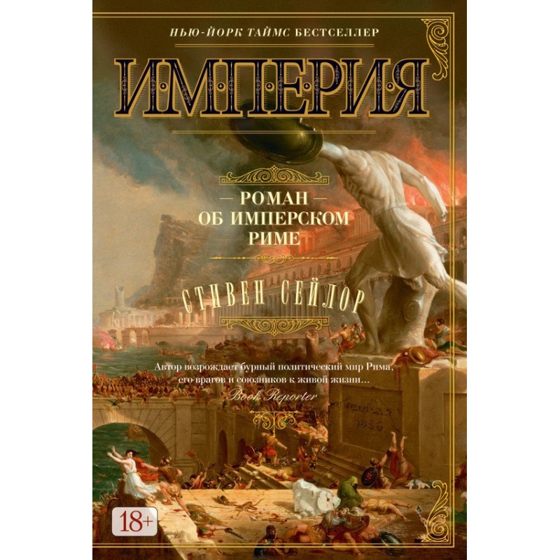 Империя. Роман об имперском...