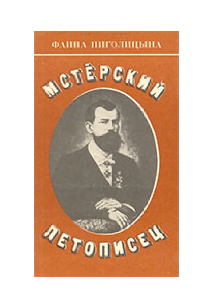 Мстерский летописец