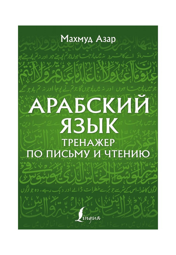 Арабська мова. Тренажер з письма та читання