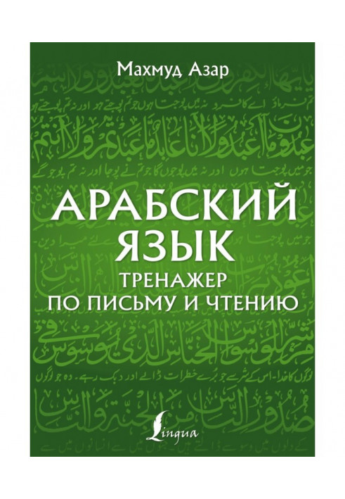 Арабська мова. Тренажер з письма та читання