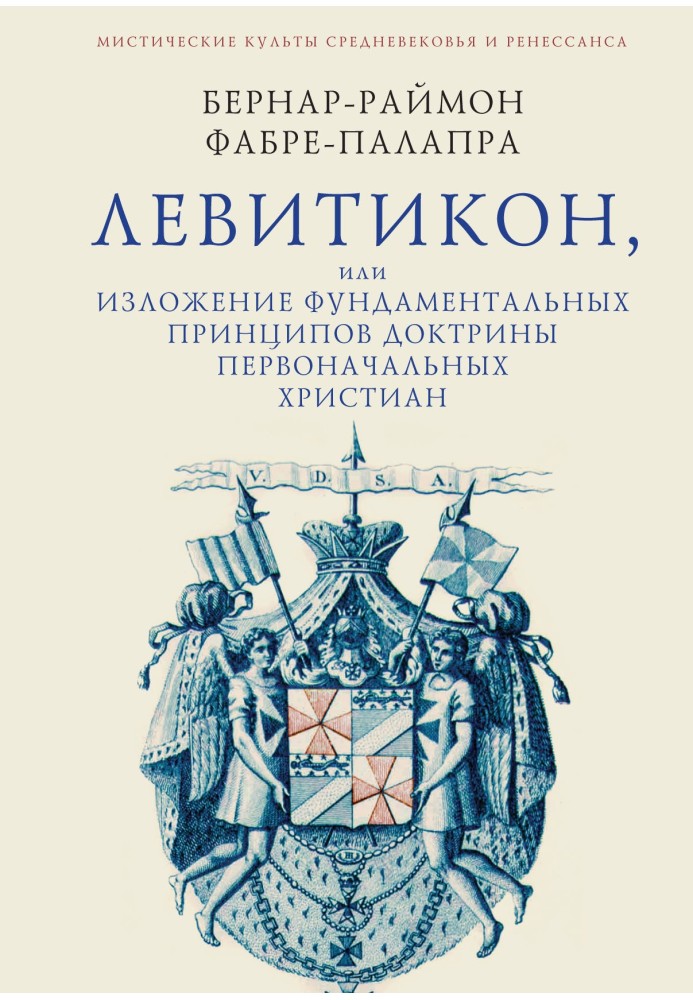 Левітикон, або Виклад фундаментальних принципів доктрини первісних католицьких християн