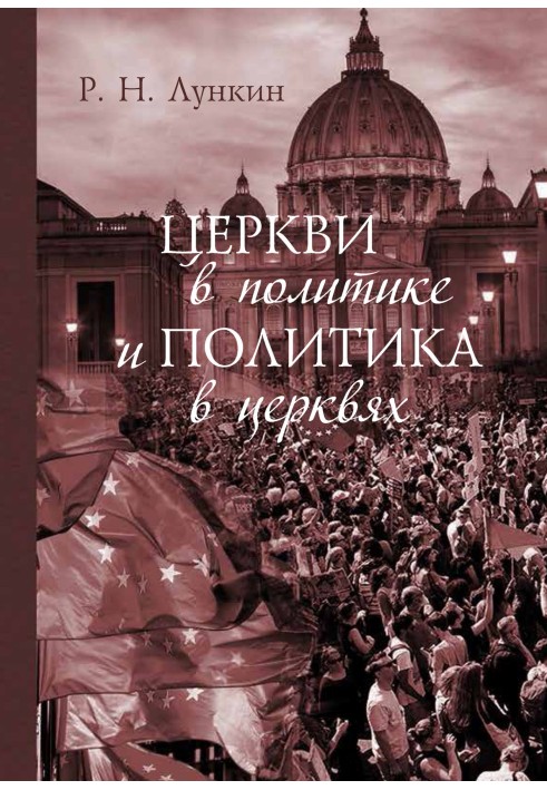 Церкви у політиці та політика у церквах. Як сучасне християнство змінює європейське суспільство