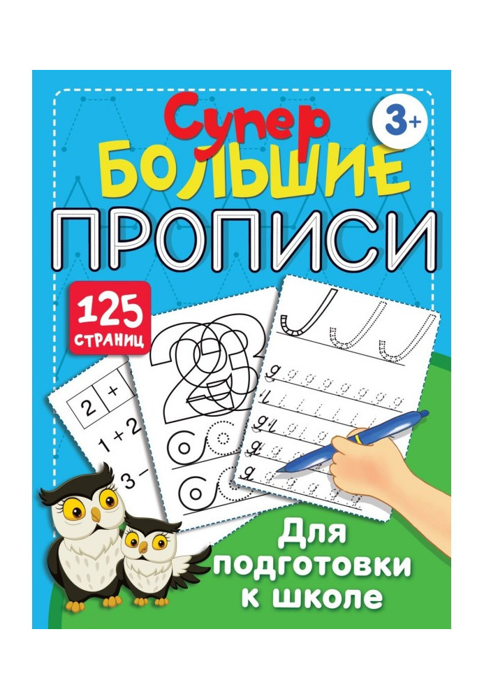 Великі прописи для підготовки до школи