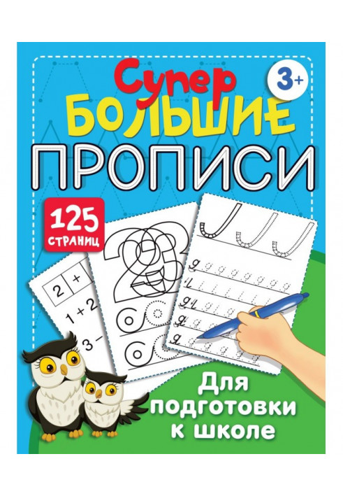 Великі прописи для підготовки до школи