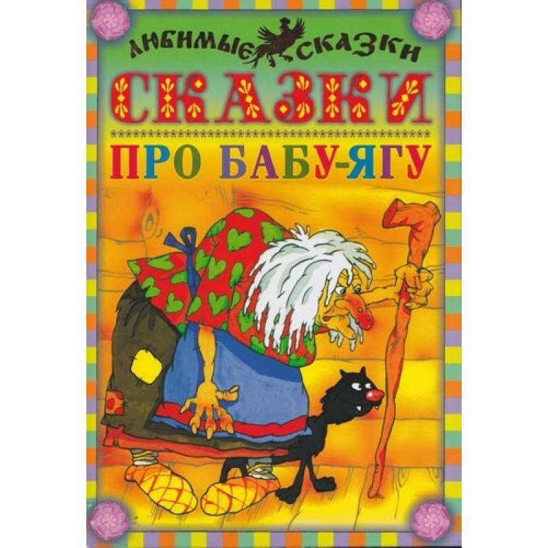 Tales about Baba Yaga