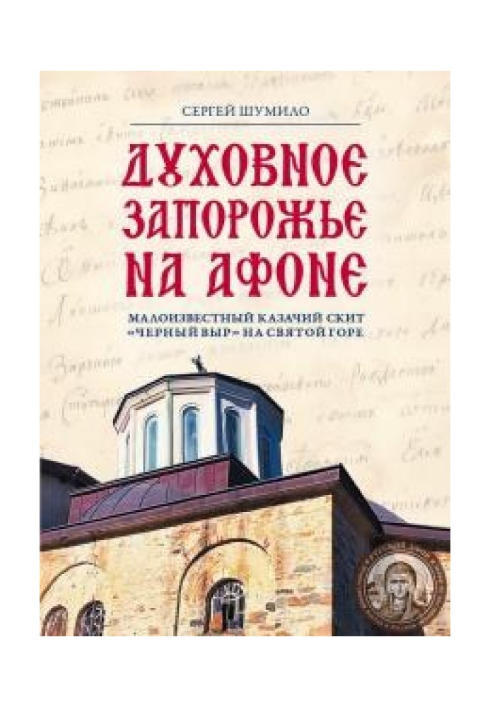 «Духовное Запорожье» на Афоне. Малоизвестный казачий скит «Черный Выр» на Святой Горе