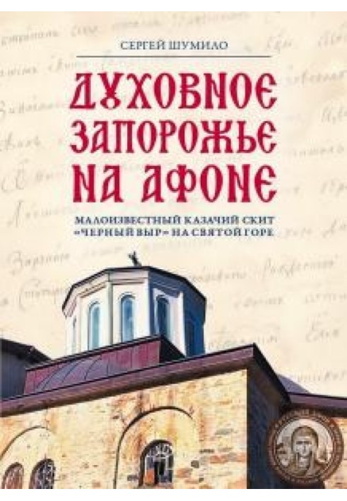 «Духовне Запоріжжя» на Афоні. Маловідомий козачий скит «Чорний Вир» на Святій Горі