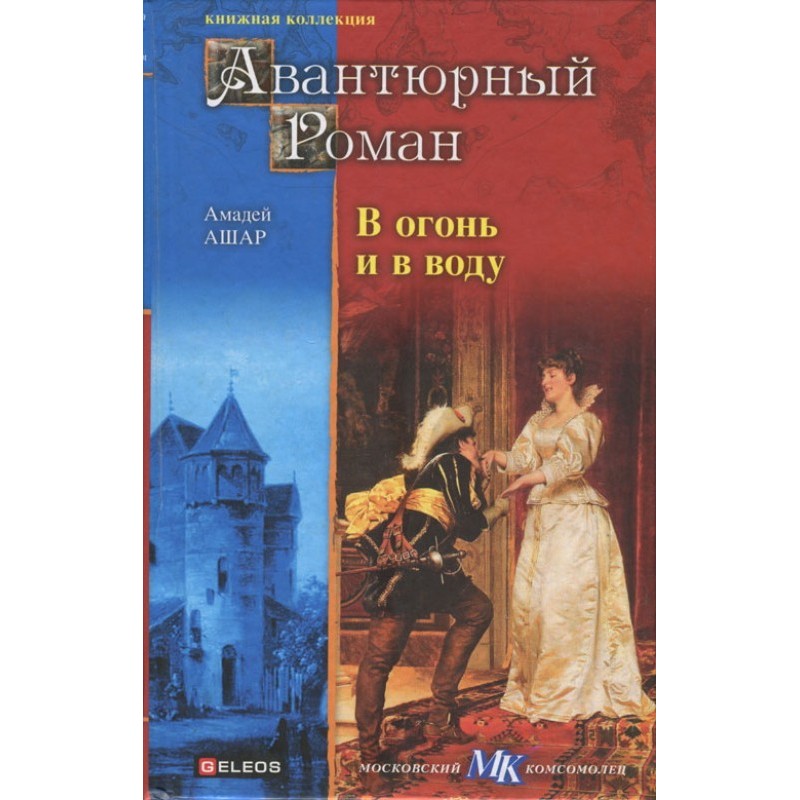 Into fire and into water