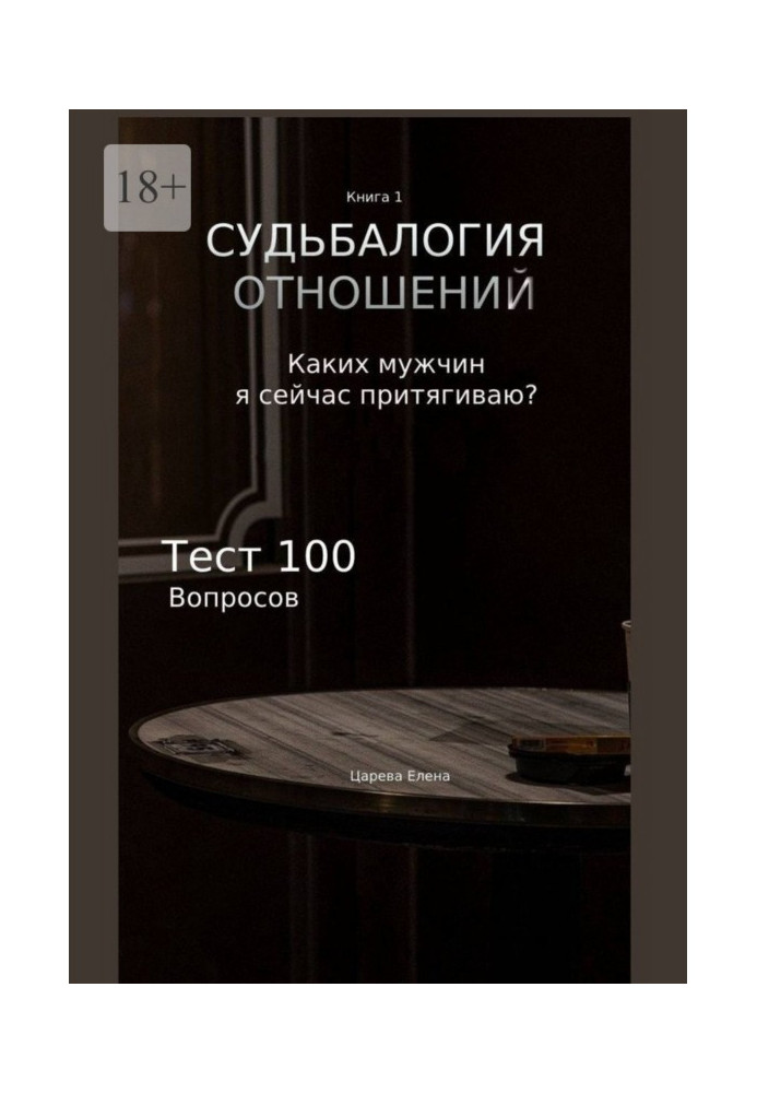 Судьбалогия отношений. Каких мужчин я сейчас притягиваю?