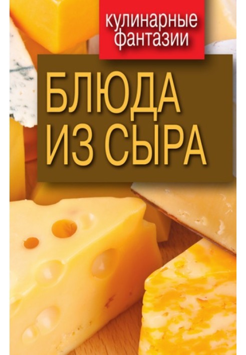 Блюда из сыра