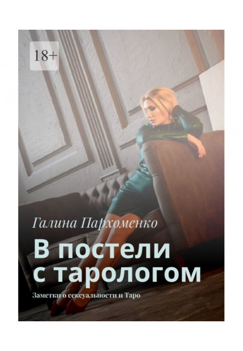 In a bed with тарологом. Notes about a sex appeal and Tarho