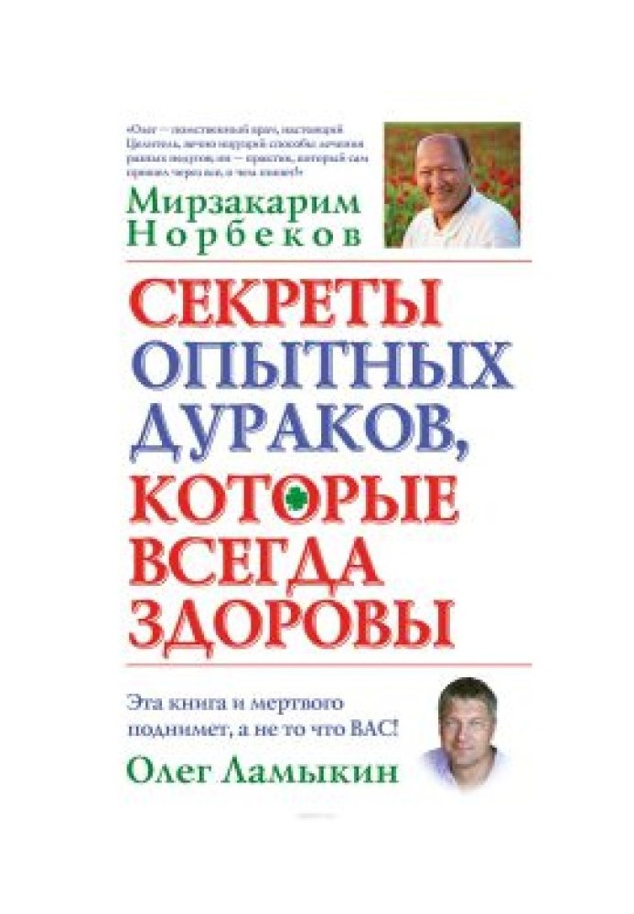 Секреты опытных дураков, которые всегда здоровы