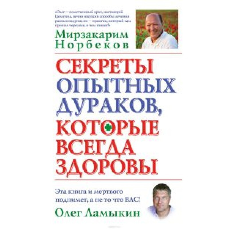 Секрети досвідчених дурнів,...