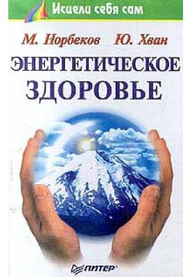 Энергетическое здоровье