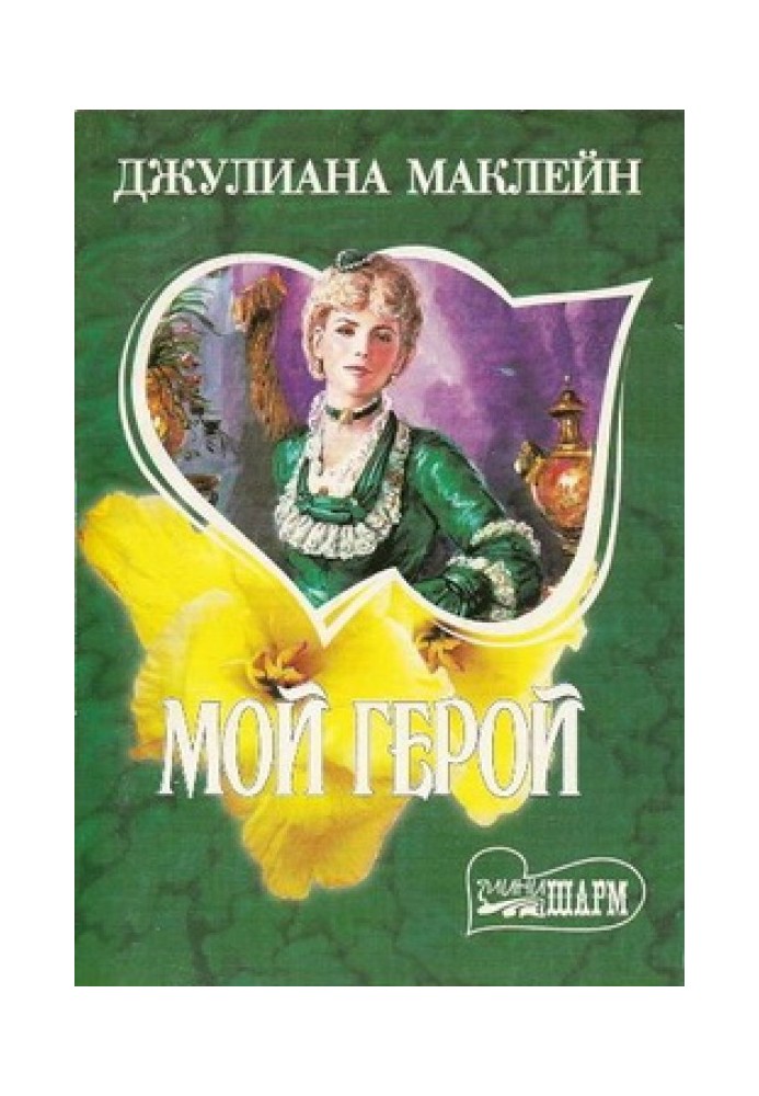 Мій герой