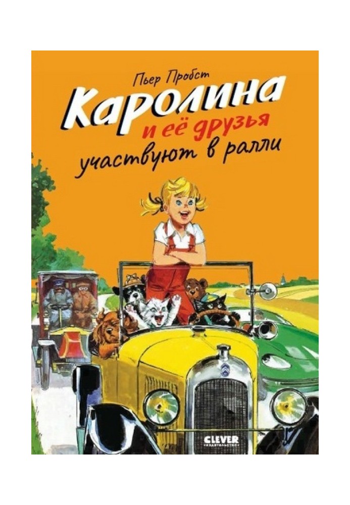 Кароліна та її друзі беруть участь у ралі