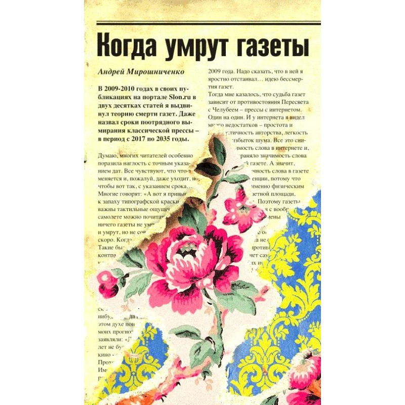 When will newspapers die?