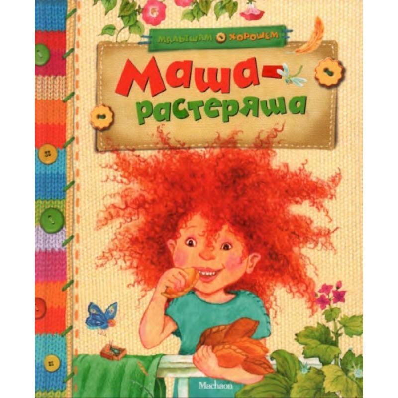 Маша-растеряша