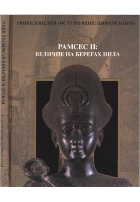 Рамсес ІІ. Велич на берегах Нілу