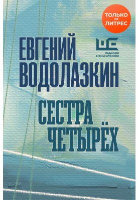 Сестра чотирьох