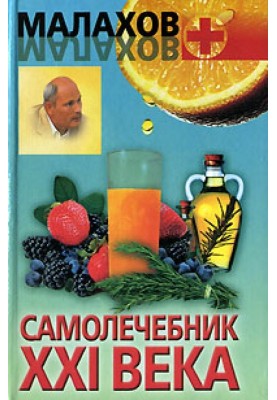 Самолечебник XXI века