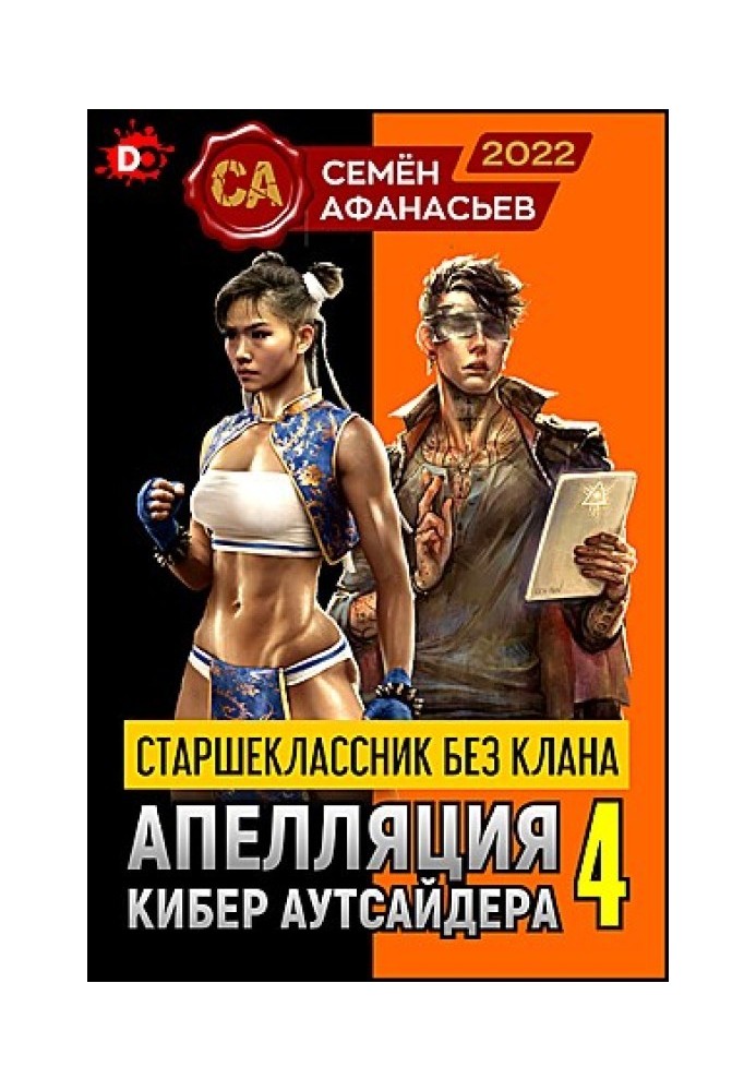 Апелляция кибер аутсайдера 4