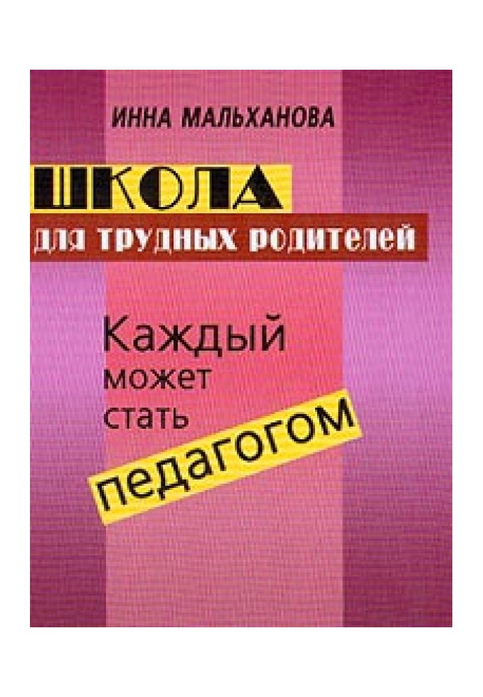 Школа для важких батьків: Кожен може стати педагогом