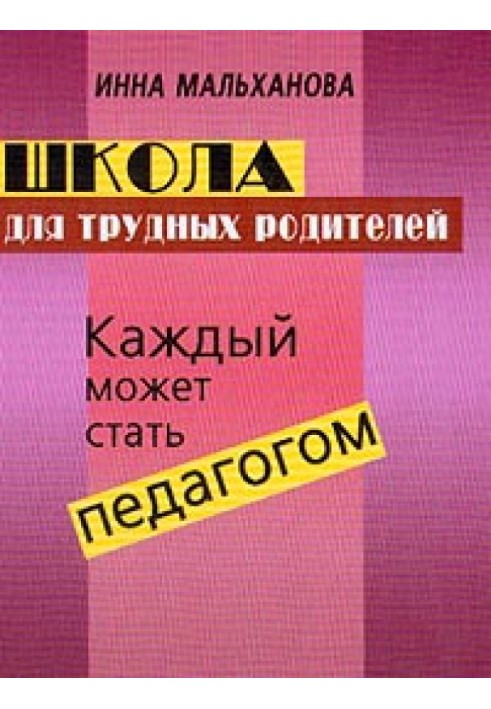 Школа для важких батьків: Кожен може стати педагогом