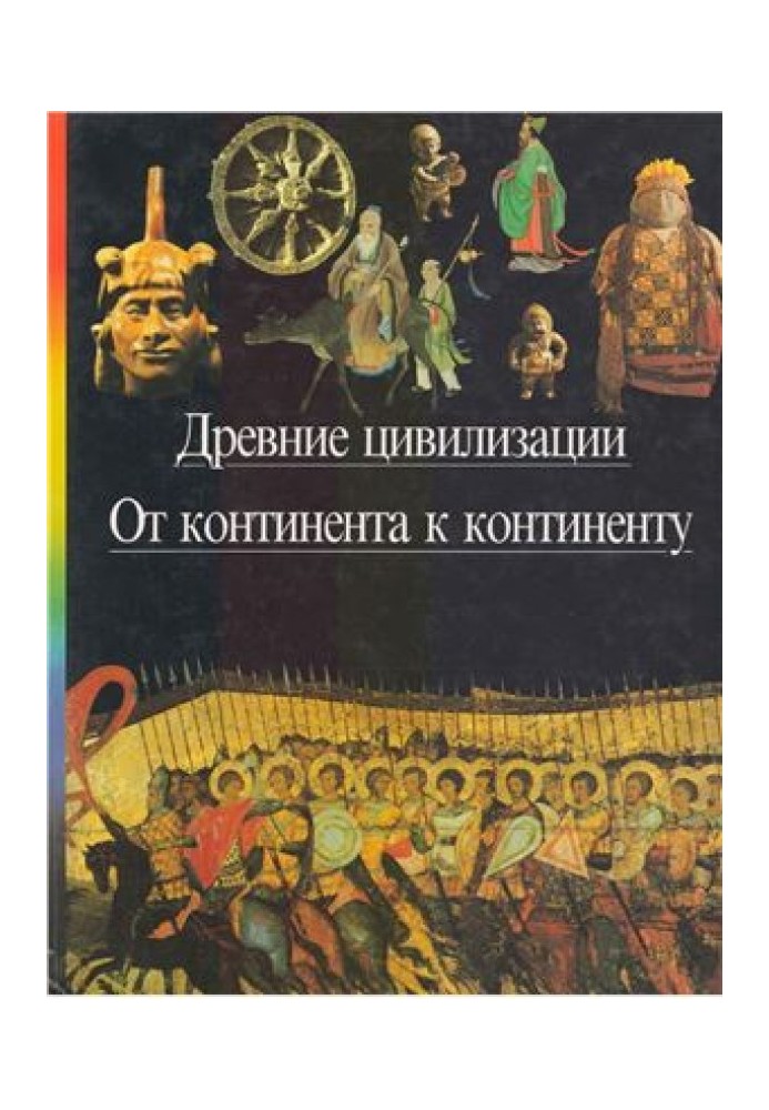 Стародавні цивілізації. Від континенту до континенту.