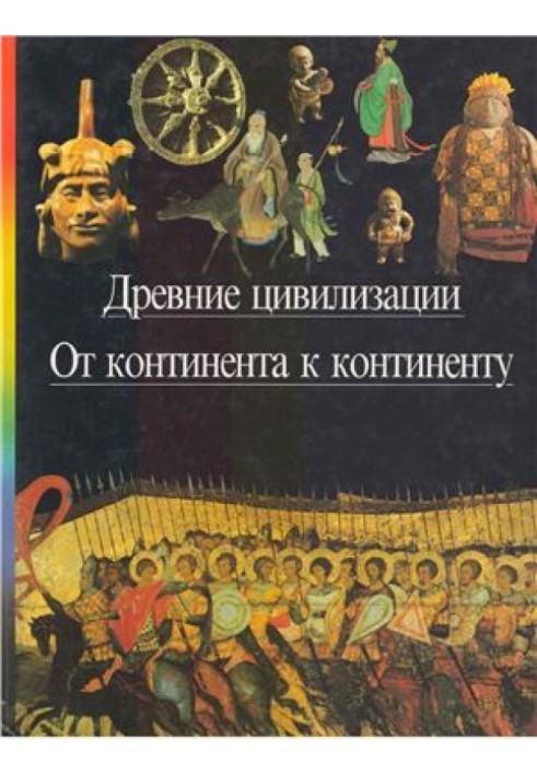 Древние цивилизации. От континента к континенту.