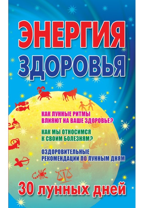 Енергія здоров'я. 30 місячних днів