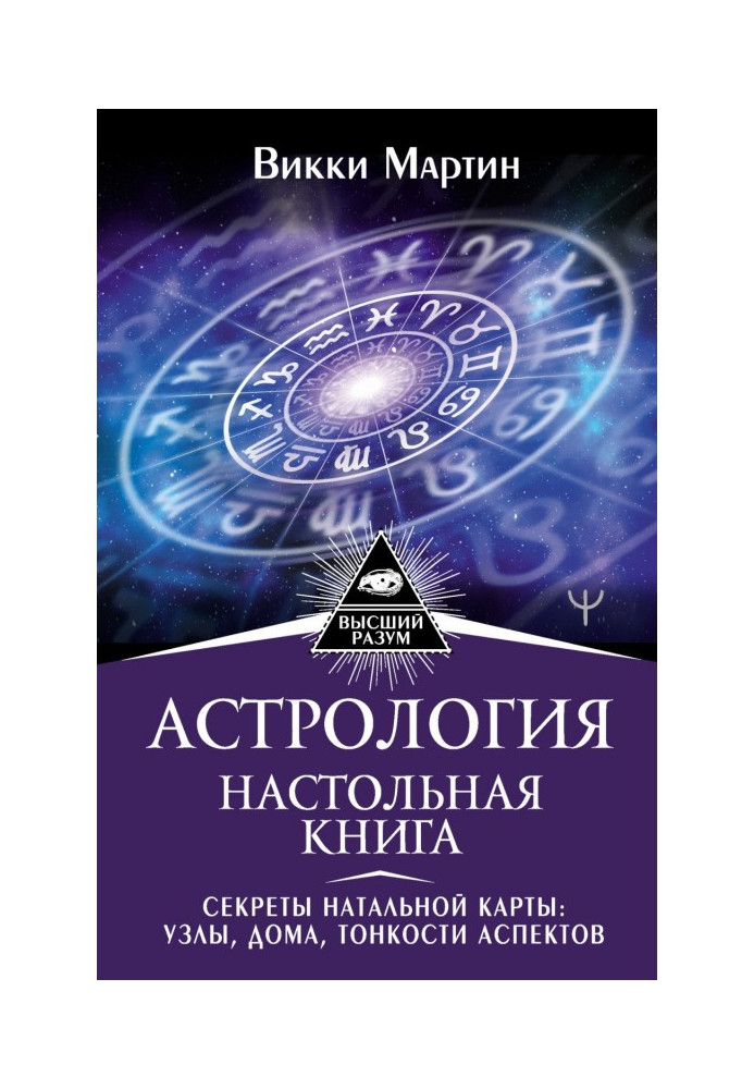 Астрологія. Настільна книга. Секрети натальної карти: вузли, будинки, тонкощі аспектів