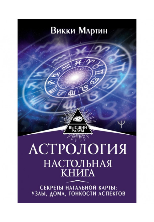 Astrology. Настольная book. Secrets of natal map : knots, houses, subtleties of aspects