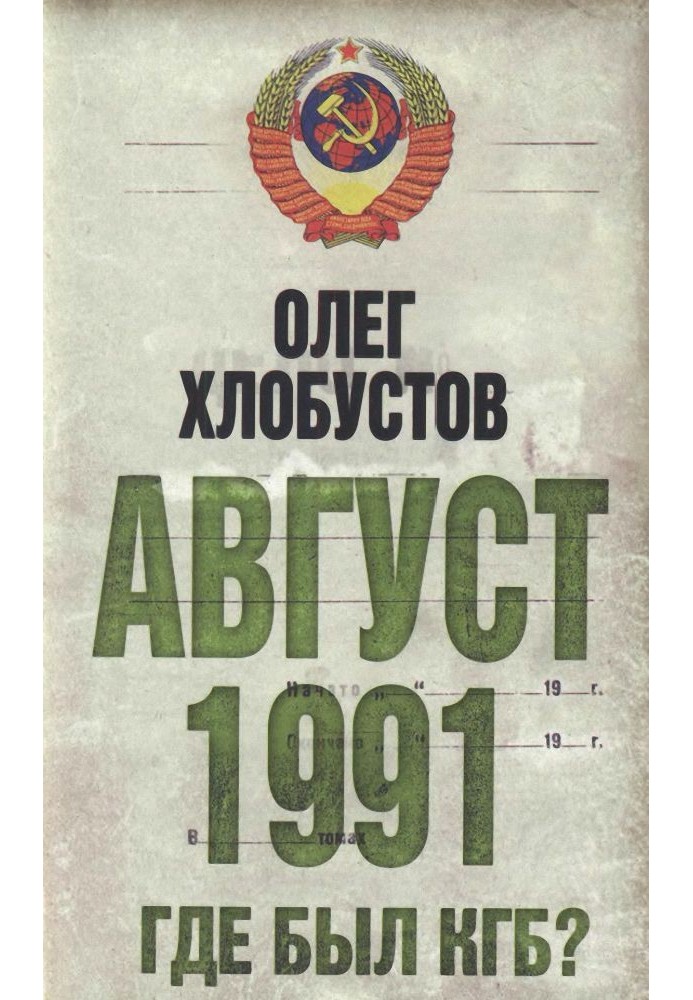 Август 1991. Где был КГБ