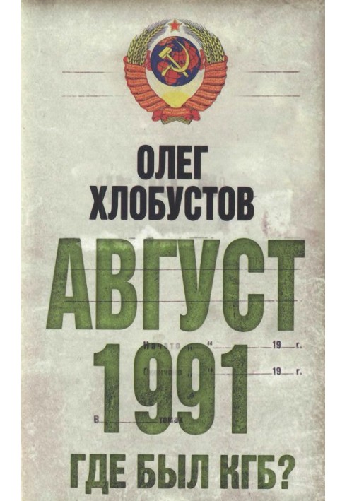 August 1991. Where was the KGB