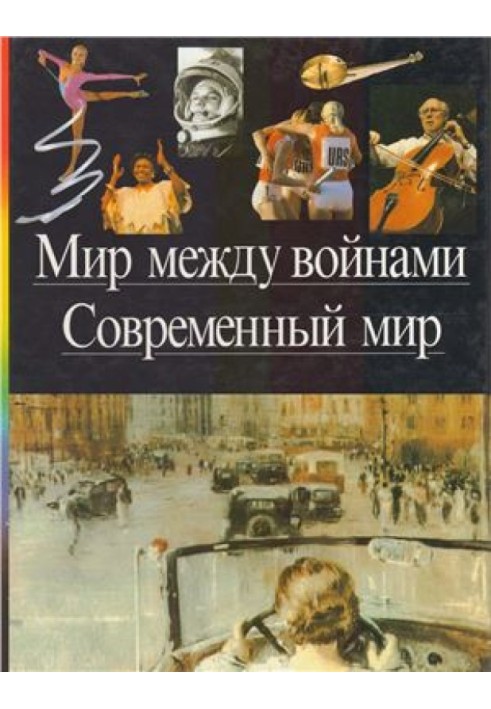 Мир между войнами. Современный мир.